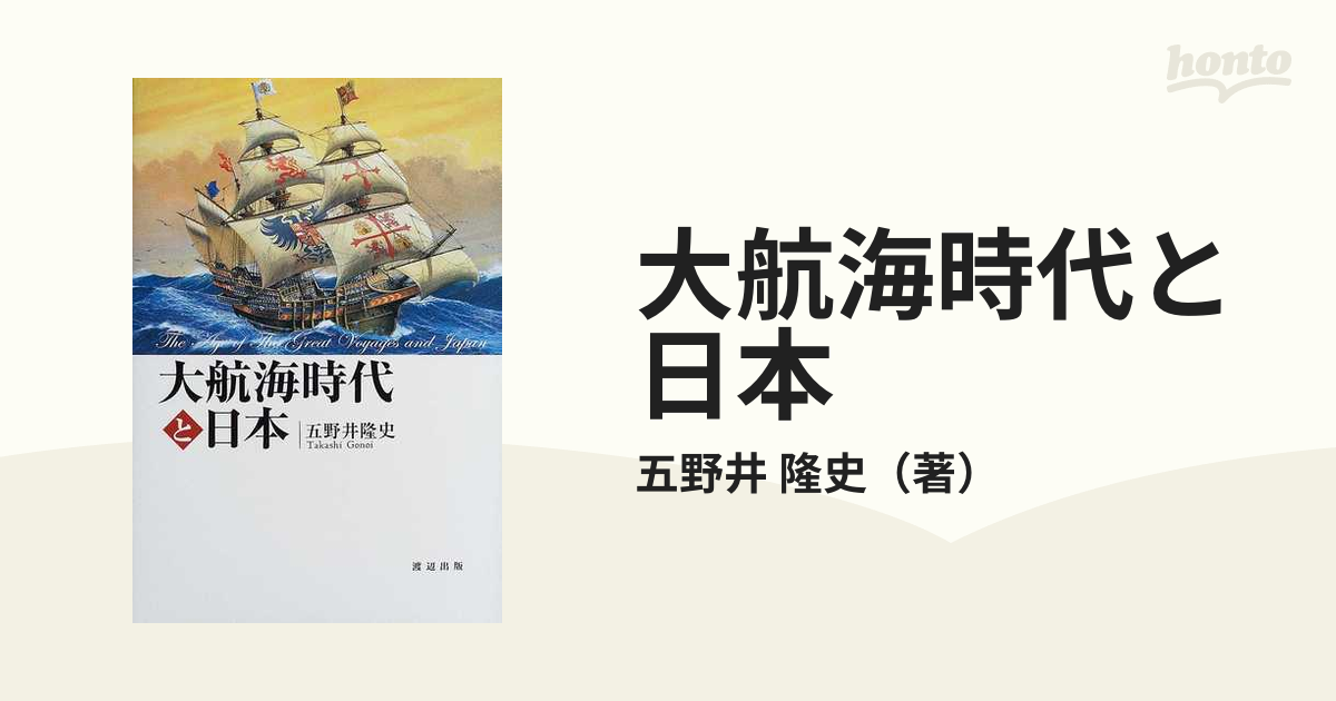 大航海時代と日本の通販/五野井　隆史　紙の本：honto本の通販ストア