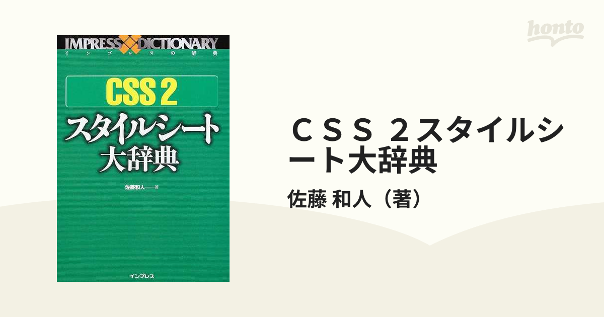 ＣＳＳ ２スタイルシート大辞典