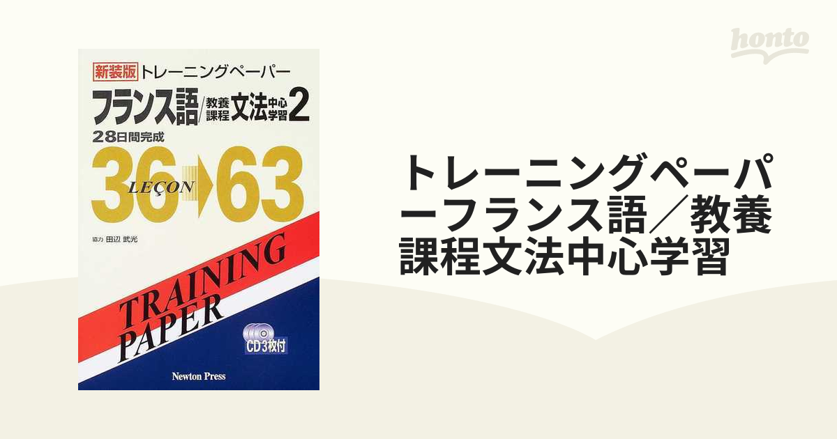 クリーニング済みトレーニングペーパーフランス語／教養課程文法中心学習 ２８日間完成 ２ 新装版/ニュートンプレス