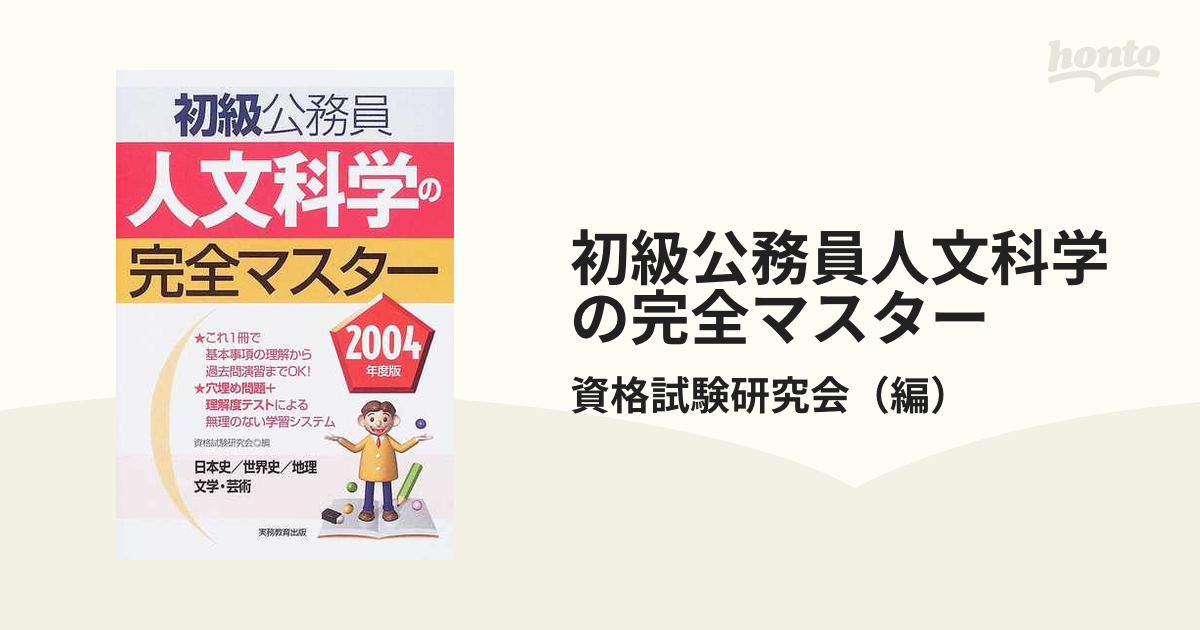 初級公務員人文科学の完全マスター '９９年度版 - 資格/検定