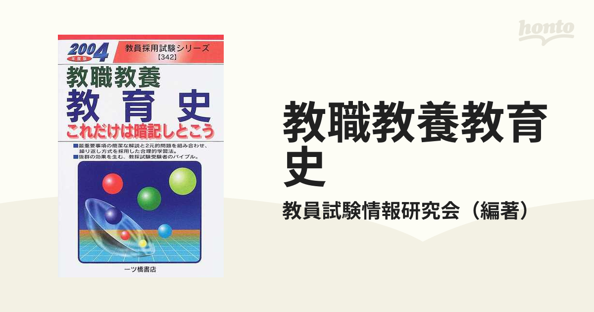 教職教養教育史これだけは暗記しとこう ［２００６年度版］/一ツ橋書店 ...