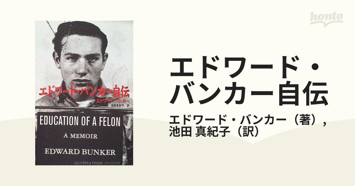 本絶版済・希少　エドワード・バンカー自伝 単行本　池田 真紀子 (翻訳)