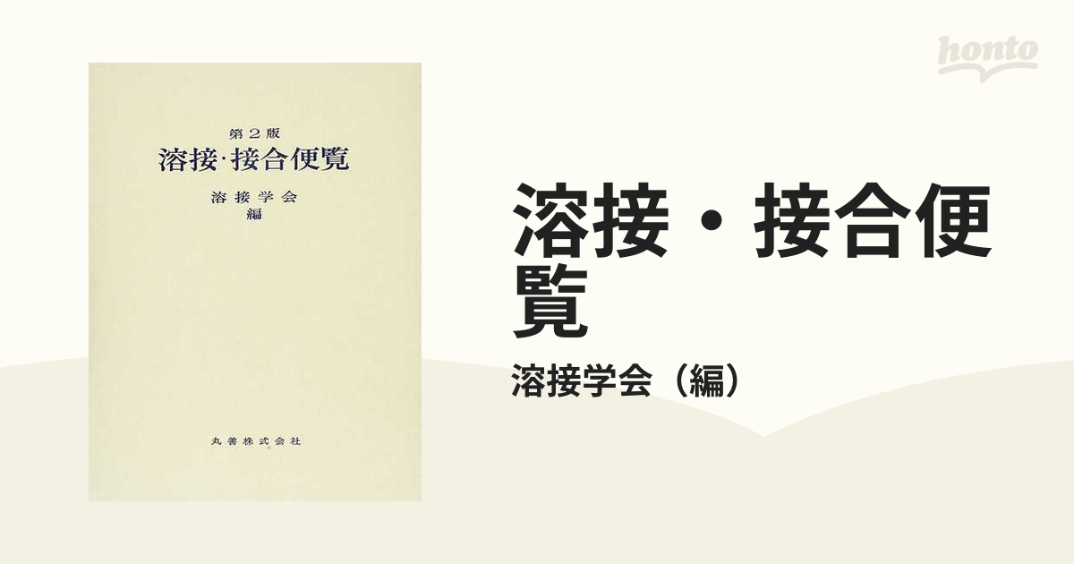 溶接・接合便覧 第２版の通販/溶接学会 - 紙の本：honto本の通販ストア