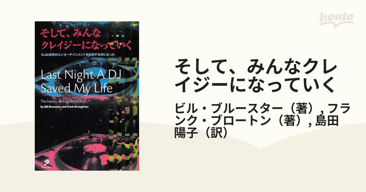 そして、みんなクレイジーになっていくDJは世界のエンターテインメント