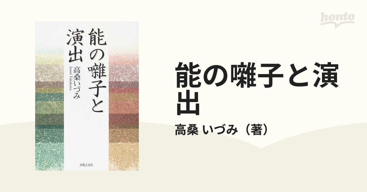 能の囃子と演出/音楽之友社/高桑いづみ - アート/エンタメ