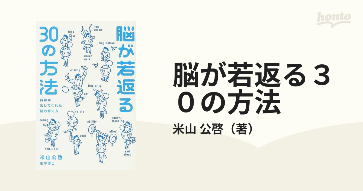 脳が若返る３０の方法 科学が示してくれた脳の育て方の通販/米山 公啓