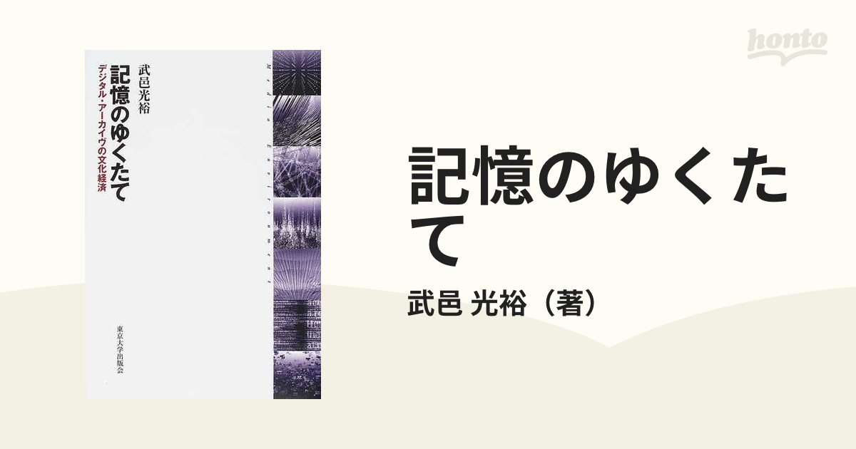 記憶のゆくたて デジタル・アーカイヴの文化経済の通販/武邑 光裕 - 紙