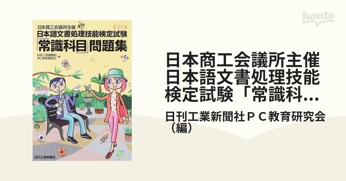 日本商工会議所主催日本語文書処理技能検定試験「常識科目」問題集 第４版