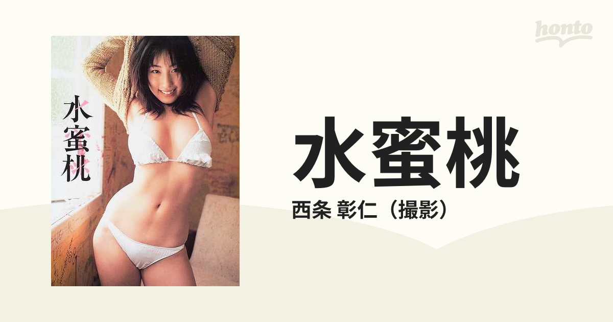 水蜜桃 佐藤寛子写真集の通販/西条 彰仁 - 紙の本：honto本の通販ストア