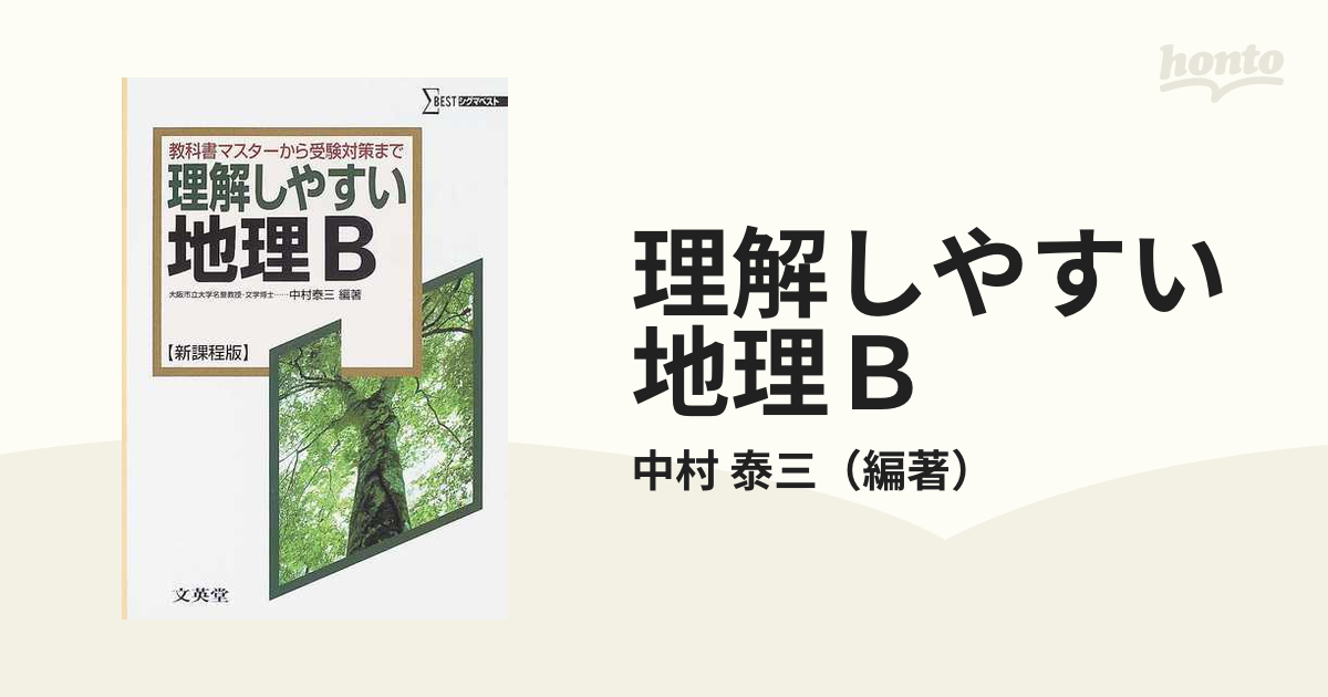 理解しやすい地理Ｂ 新課程版 教科書マスターから受験対策まで シグマ