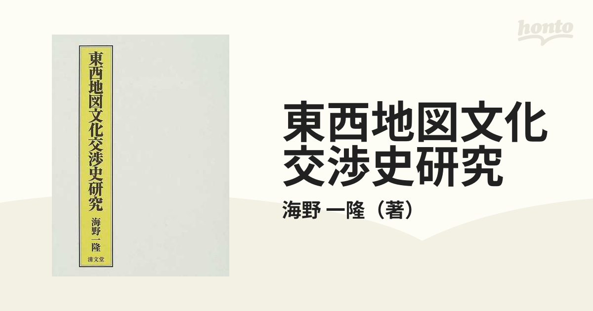 東西地図文化交渉史研究の通販/海野 一隆 - 紙の本：honto本の通販ストア