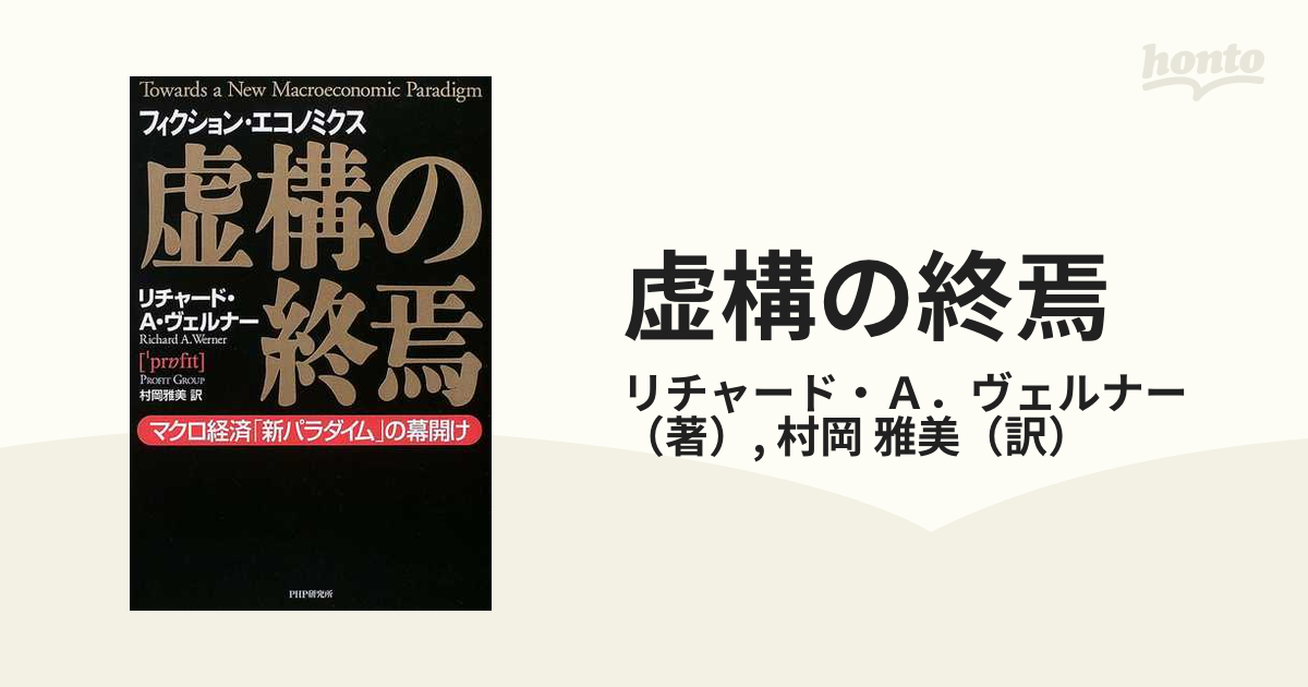 虚構の終焉 マクロ経済「新パラダイム」の幕開け フィクション・エコノミクス