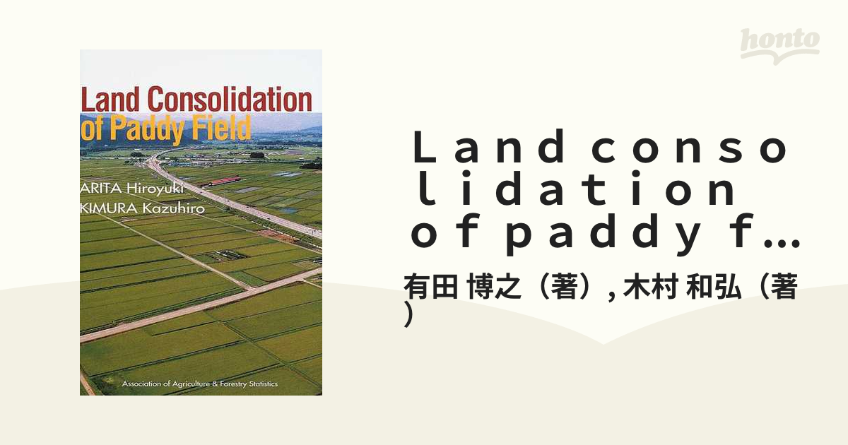 Ｌａｎｄ ｃｏｎｓｏｌｉｄａｔｉｏｎ ｏｆ ｐａｄｄｙ ｆｉｅｌｄ