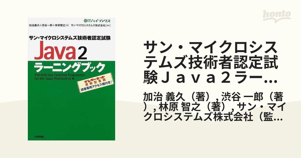 サン・マイクロシステムズ技術者認定試験Ｊａｖａ２ラーニングブック ３１０−０３５：Ｓｕｎ ｃｅｒｔｉｆｉｅｄ ｐｒｏｇｒａｍｍｅｒ ｆｏｒ ｔｈｅ  Ｊａｖａ２