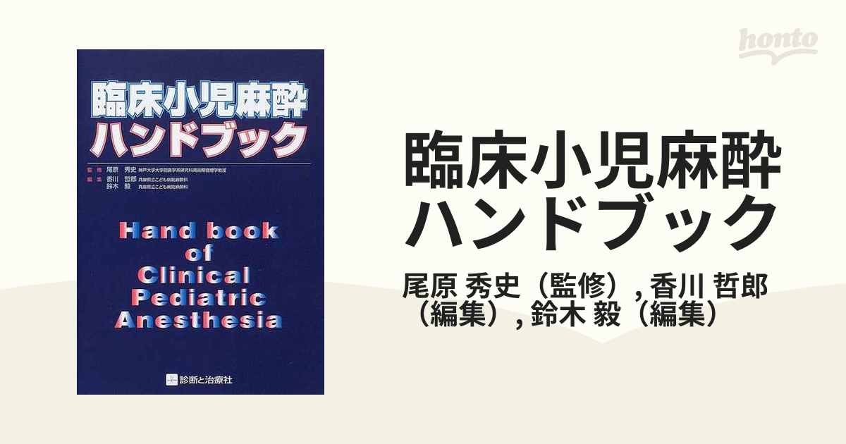 臨床小児麻酔ハンドブック／尾原秀史(著者)