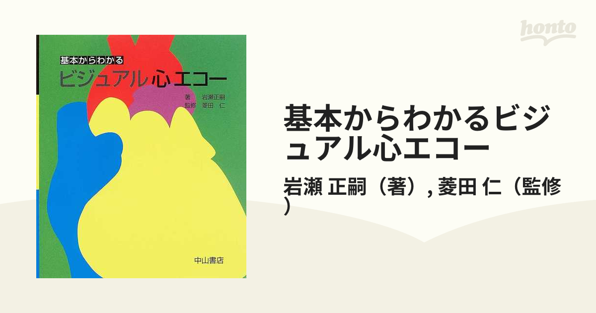 基本からわかるビジュアル心エコー