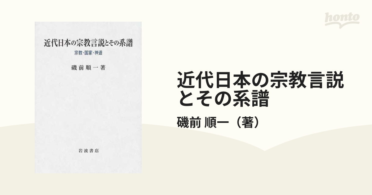 近代日本の宗教言説とその系譜 宗教・国家・神道