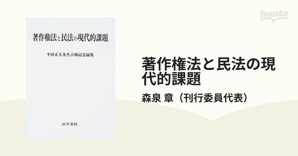 著作権法と民法の現代的課題 半田正夫先生古稀記念論集