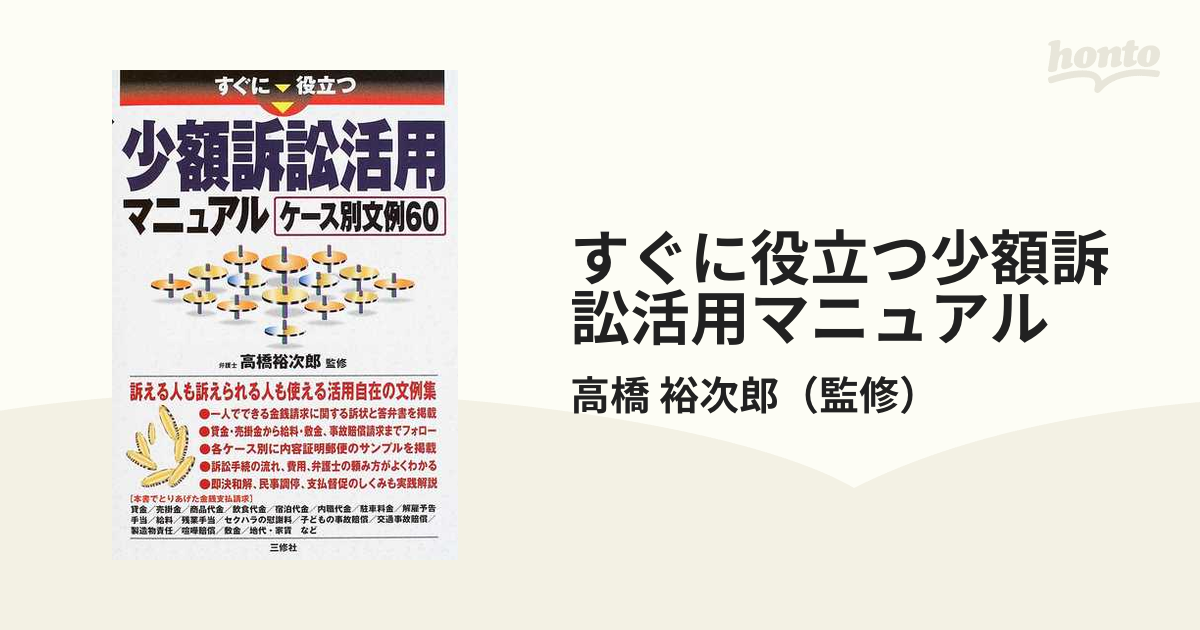 すぐに役立つ少額訴訟活用マニュアル ケース別文例６０