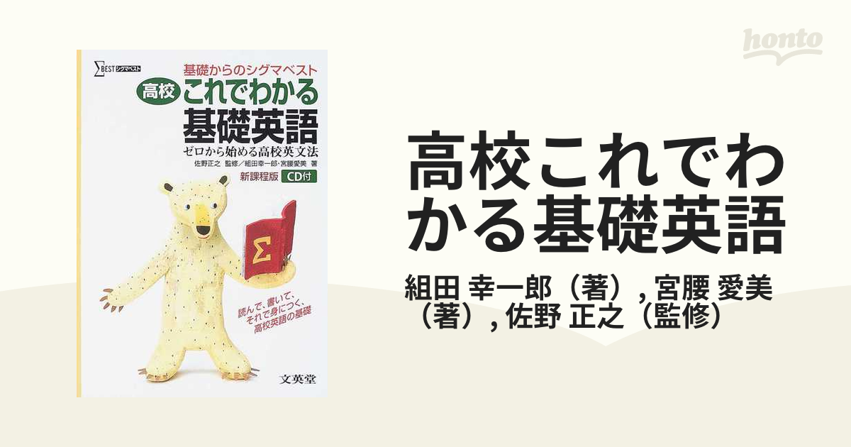 高校これでわかる基礎英語 基礎からのシグマベストの通販/組田 幸一郎