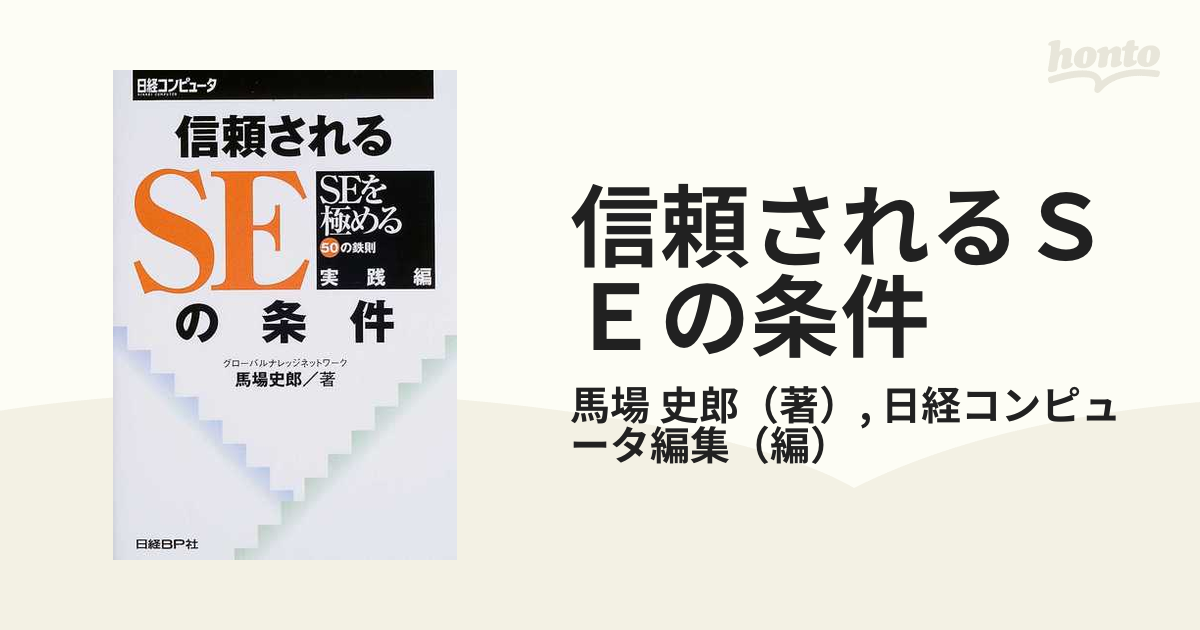 信頼されるＳＥの条件 ＳＥを極める５０の鉄則 実践編の通販/馬場 史郎