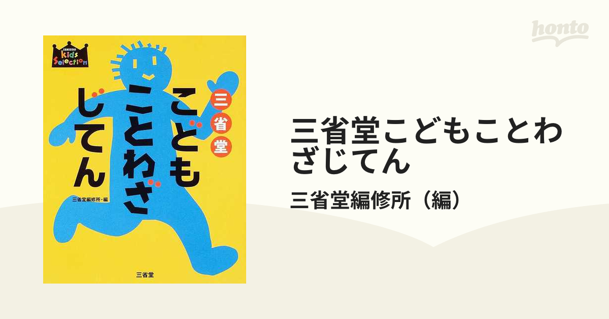 三省堂こどもことわざじてん - 絵本・児童書