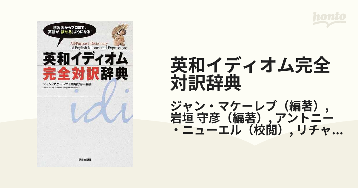 英和イディオム完全対訳辞典 ジャン・マケーレブ 岩垣守彦