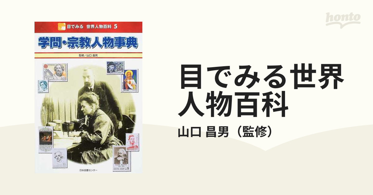 目でみる世界人物百科 ５ 学問・宗教人物事典の通販/山口 昌男 - 紙の 