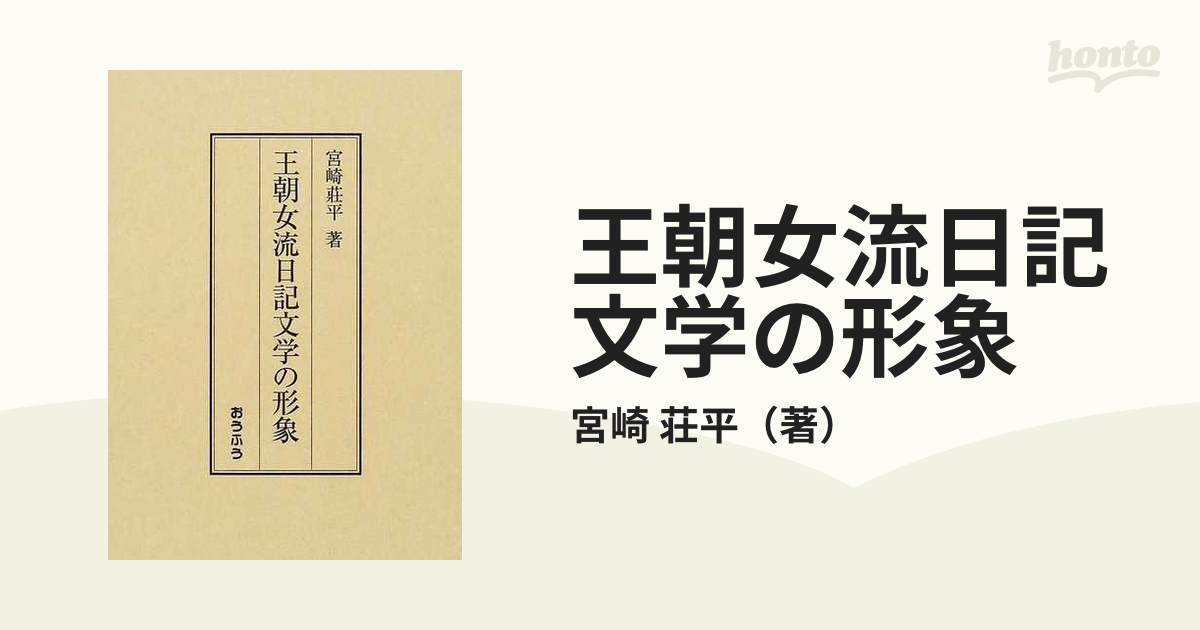 王朝女流日記文学の形象の通販/宮崎 荘平 - 小説：honto本の通販ストア