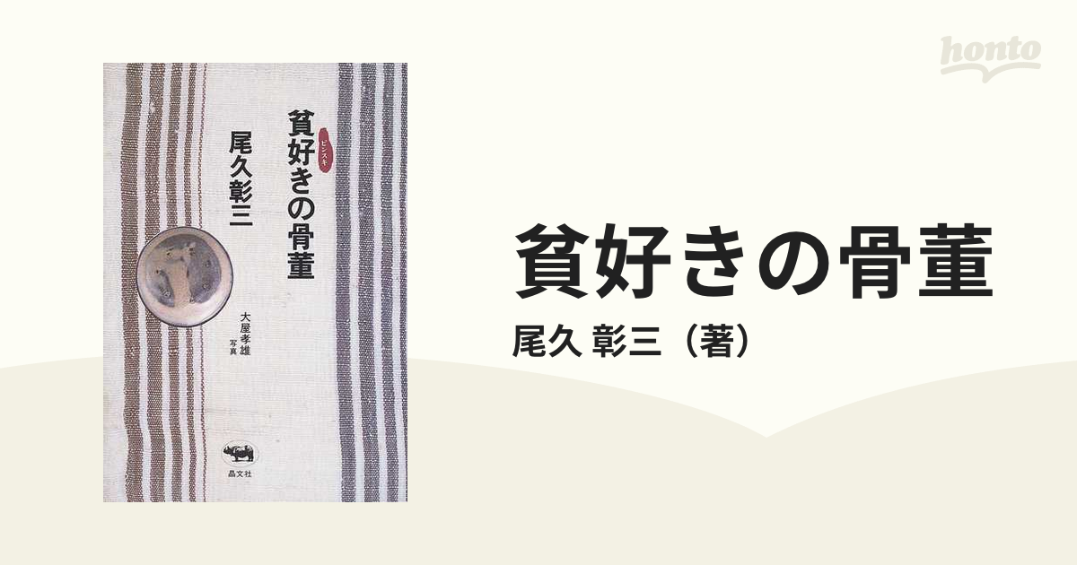 貧好きの骨董の通販/尾久　彰三　紙の本：honto本の通販ストア