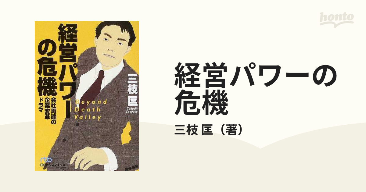 経営パワーの危機 会社再建の企業変革ドラマ