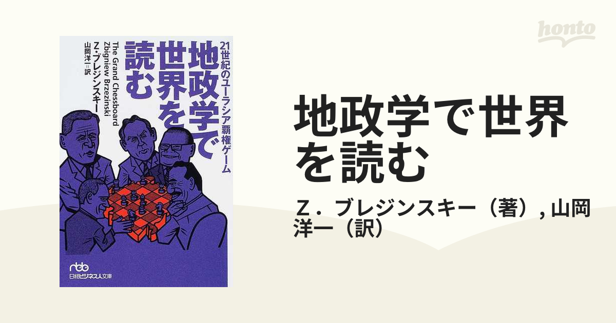 地政学で世界を読む ２１世紀のユーラシア覇権ゲーム/日経ＢＰＭ（日本経済新聞出版本部）/ズビグネフ・ブレジンスキー