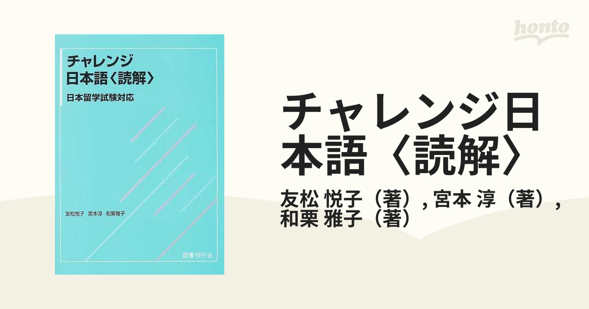 チャレンジ日本語 読解 日本留学試験対応の通販 友松 悦子 宮本 淳 紙の本 Honto本の通販ストア
