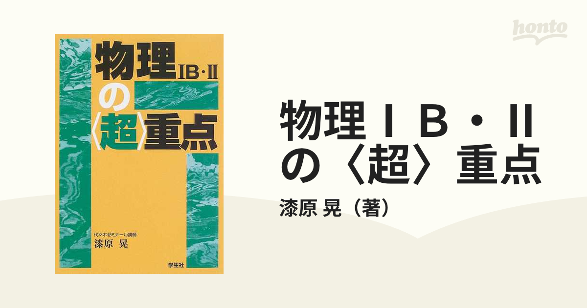 物理ⅠＢ・Ⅱの〈超〉重点の通販/漆原 晃 - 紙の本：honto本の通販ストア