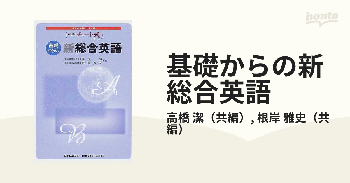 基礎からの新々総合英語