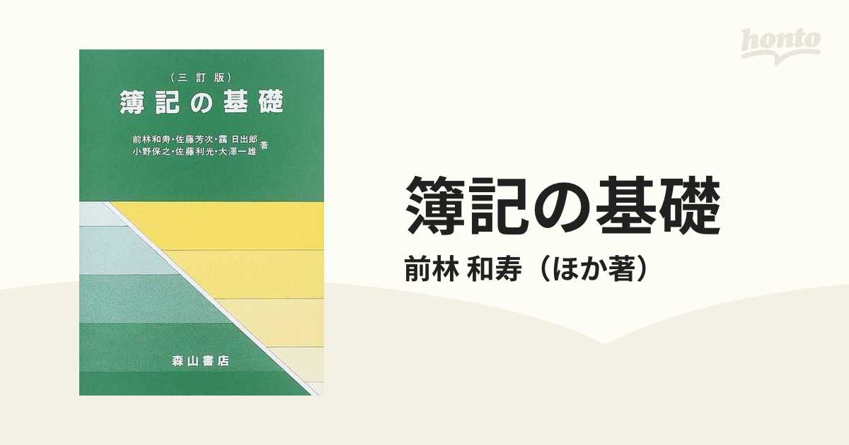 簿記の基礎 ３訂版の通販/前林 和寿 - 紙の本：honto本の通販ストア