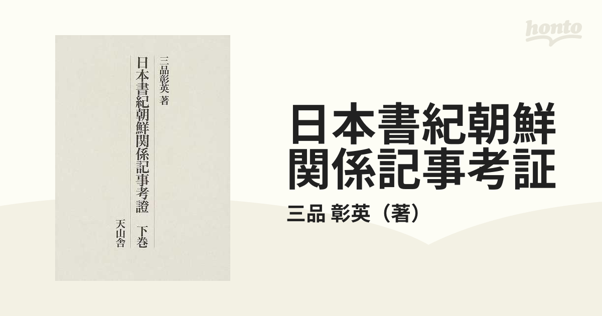 日本書紀朝鮮関係記事考証 下巻