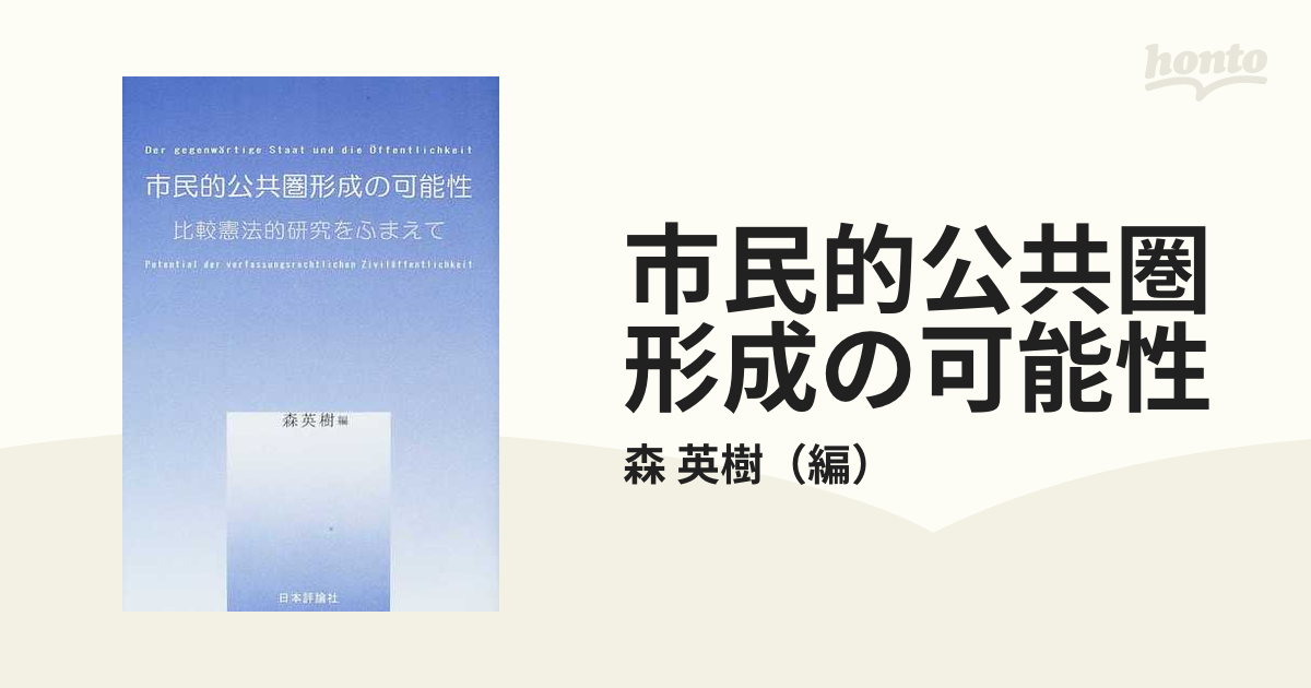 市民的公共圏形成の可能性 比較憲法的研究をふまえて