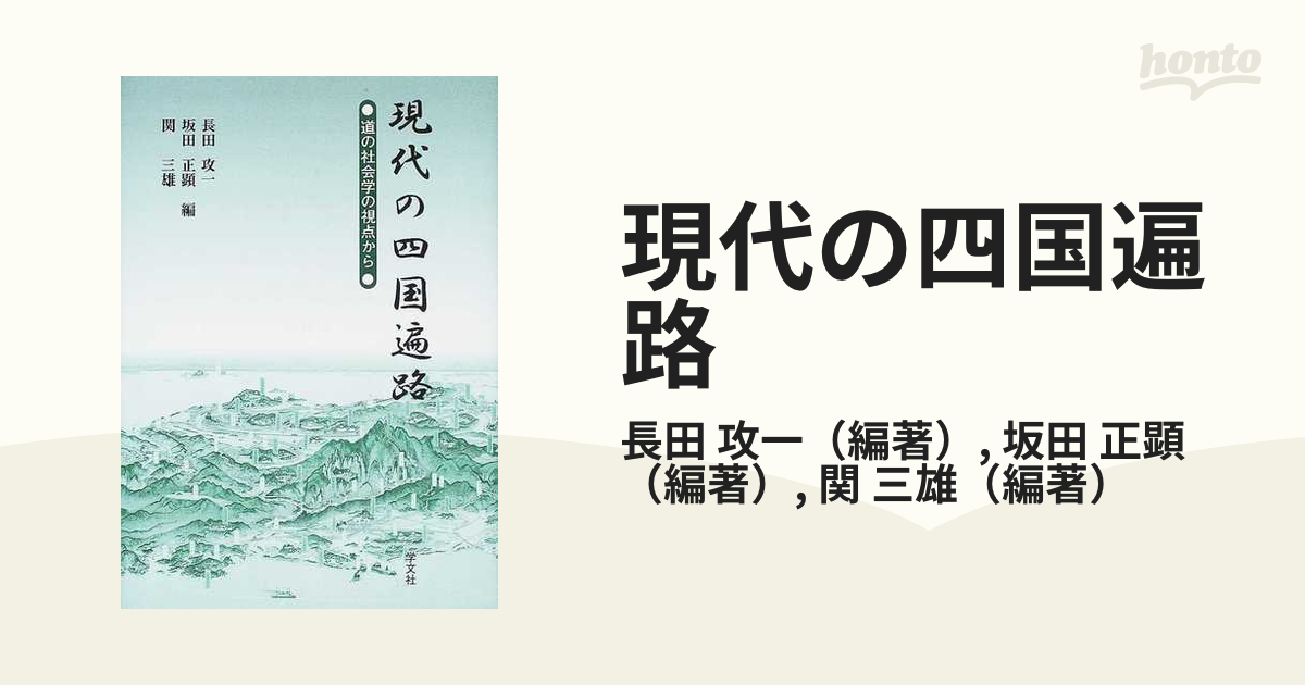 現代の四国遍路 道の社会学の視点からの通販/長田 攻一/坂田 正顕 - 紙