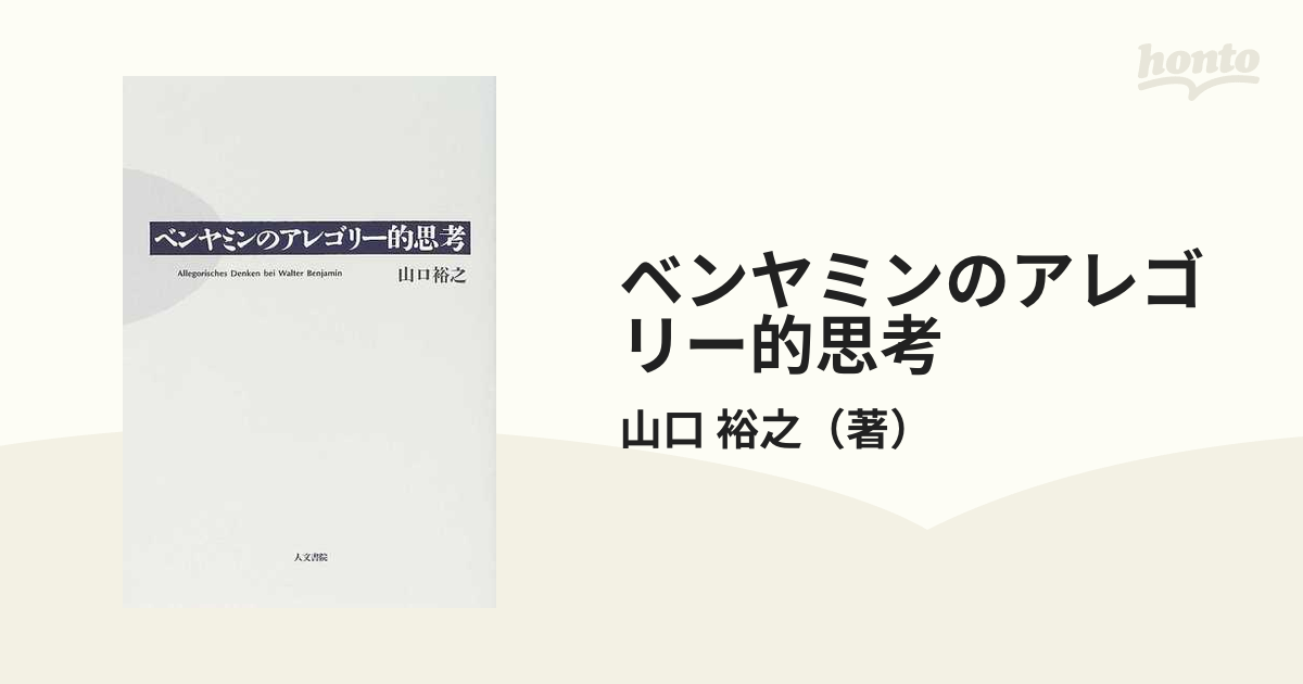 ベンヤミンのアレゴリー的思考