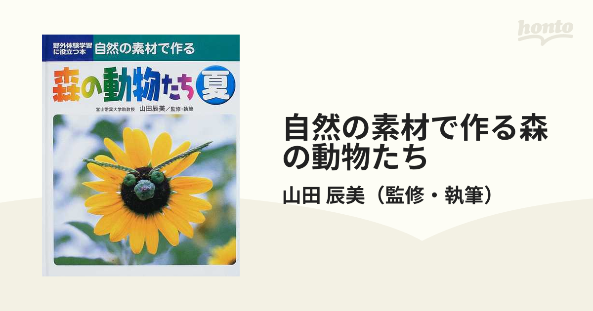 自然の素材で作る森の動物たち 野外体験学習に役立つ本 ２ 夏の通販