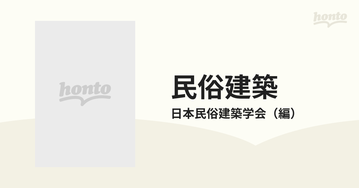 民俗建築 電写本 第３巻の通販/日本民俗建築学会 - 紙の本：honto本の 