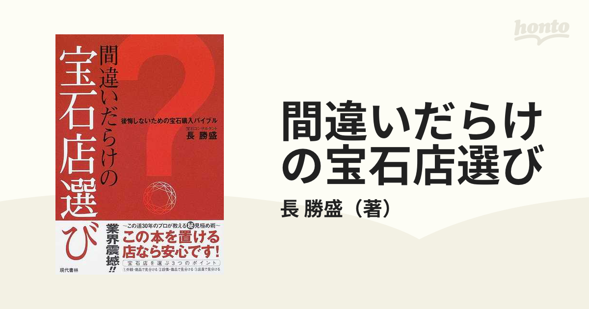 間違いだらけの宝石店選び 後悔しないための宝石購入バイブルの通販/長