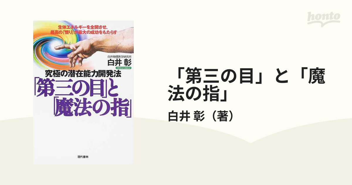 「第三の目」と「魔法の指」 究極の潜在能力開発法 生体エネルギーを全開させ、最高の「悟り」が最大の成功をもたらす