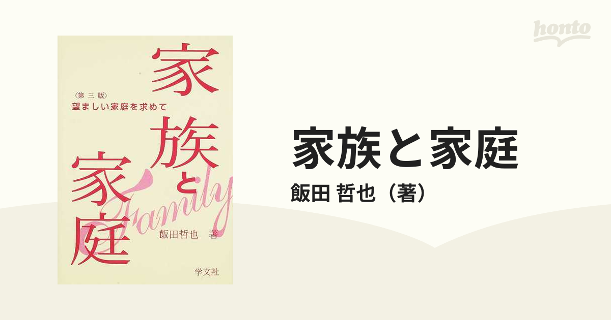 家族と家庭 望ましい家庭を求めて 第３版