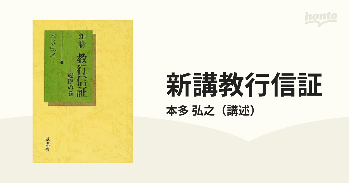 新講教行信証 総序の巻/草光舎/本多弘之-