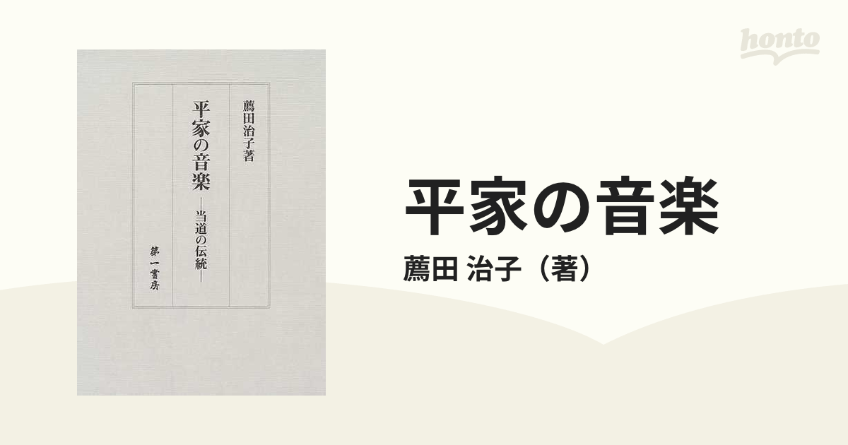 平家の音楽 当道の伝統の通販/薦田 治子 - 紙の本：honto本の通販ストア