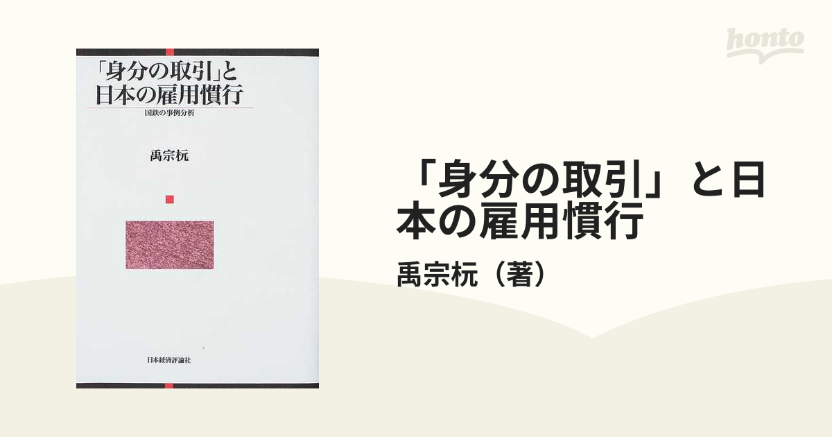 「身分の取引」と日本の雇用慣行 国鉄の事例分析