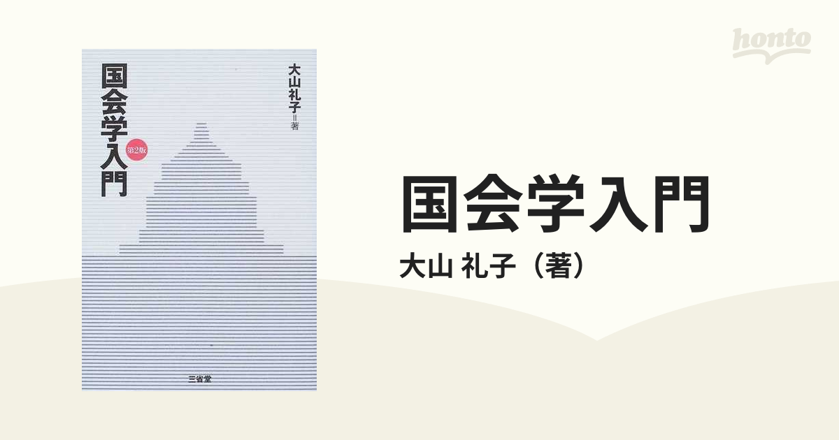 国会学入門 第２版の通販/大山 礼子 - 紙の本：honto本の通販ストア