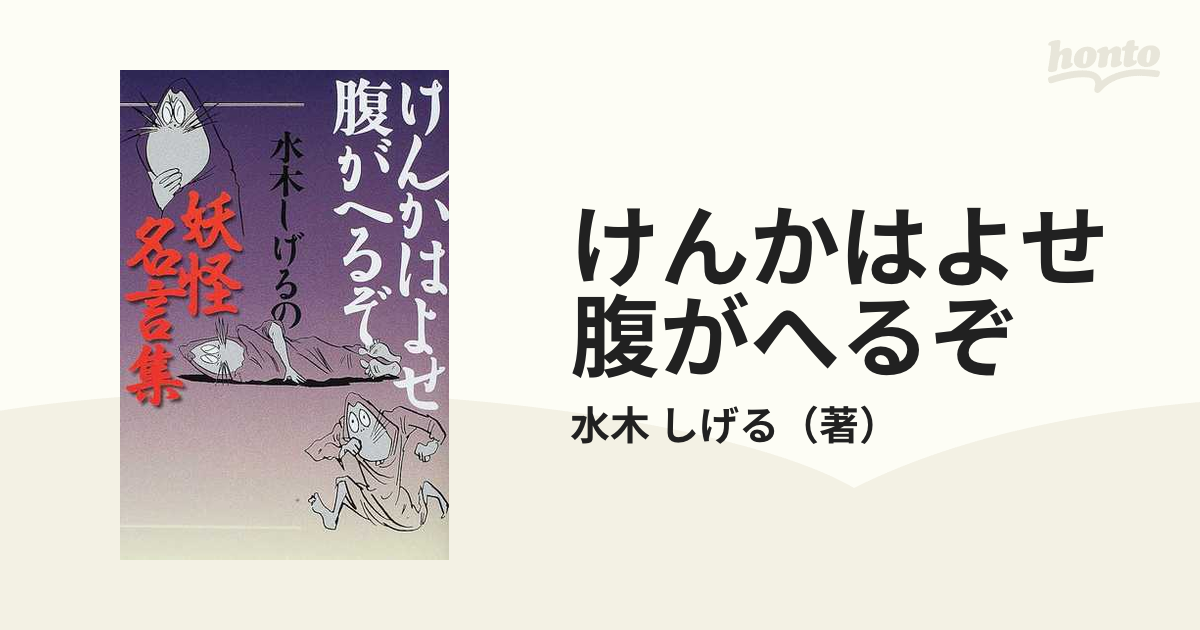 けんかはよせ腹がへるぞ 水木しげるの妖怪名言集の通販 水木 しげる コミック Honto本の通販ストア